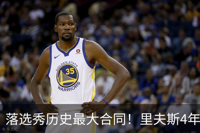 落选秀历史最大合同！里夫斯4年1.85亿顶薪续约湖人