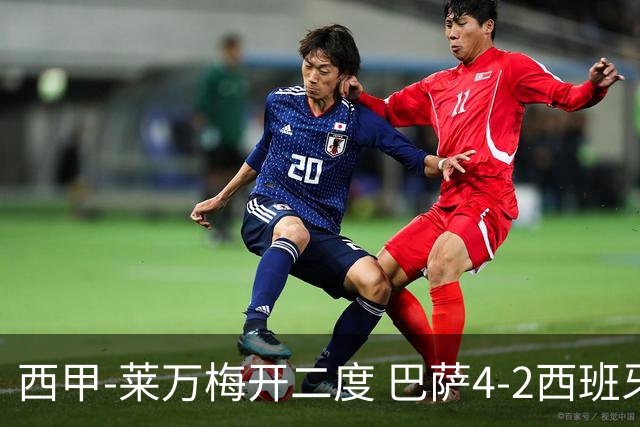 西甲-莱万梅开二度 巴萨4-2西班牙人提前4轮夺冠
