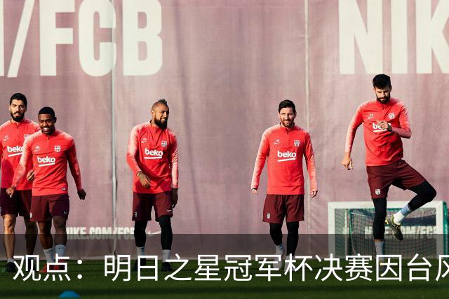观点：明日之星冠军杯决赛因台风取消，也在提醒上海更重视升级标杆体育设施！