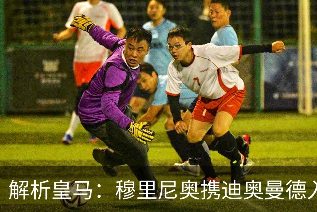 解析皇马：穆里尼奥携迪奥曼德入局，续约维尼修斯铺就反击复兴路