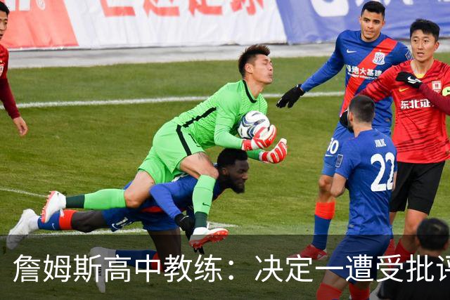 詹姆斯高中教练：决定一遭受批评后 我相信他内心希望回克城夺冠