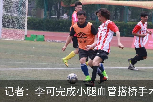 记者：李可完成小腿血管搭桥手术已回上海，需2-3个月完全康复