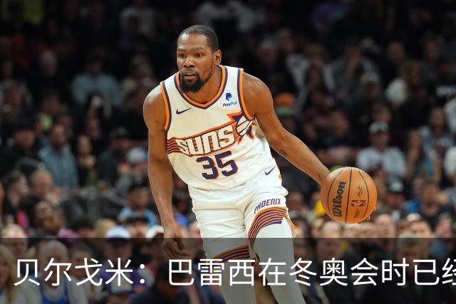 贝尔戈米：巴雷西在冬奥会时已经病重，他的伟大无需我来强调