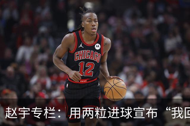 赵宇专栏：用两粒进球宣布“我回来了”，C罗最后的倔强