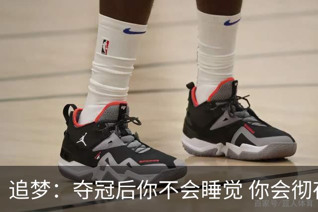 追梦：夺冠后你不会睡觉 你会彻夜狂欢然后在某个时间点累垮睡着