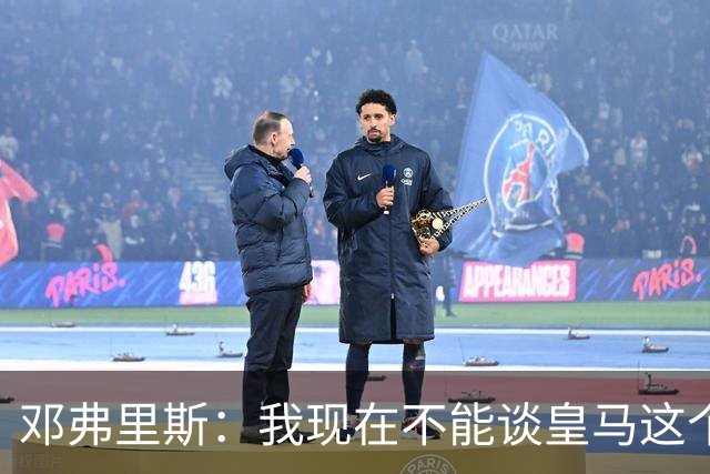 邓弗里斯：我现在不能谈皇马这个话题 国米时光令我骄傲