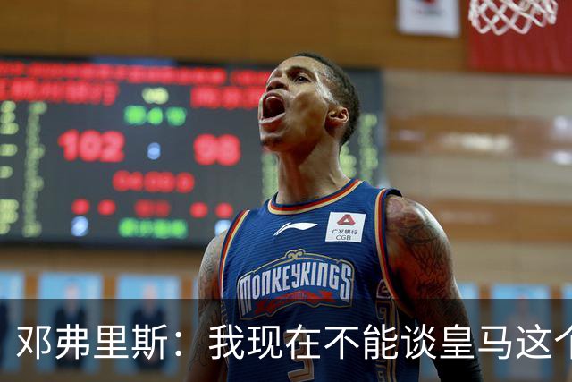 邓弗里斯：我现在不能谈皇马这个话题 国米时光令我骄傲