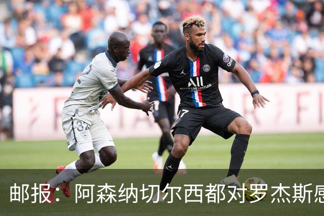邮报：阿森纳切尔西都对罗杰斯感兴趣，维拉要价至少1亿镑
