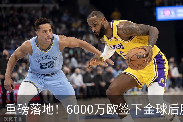 重磅落地！6000万欧签下金球后腰，皇马中场大调整，西甲争冠迎来大变局
