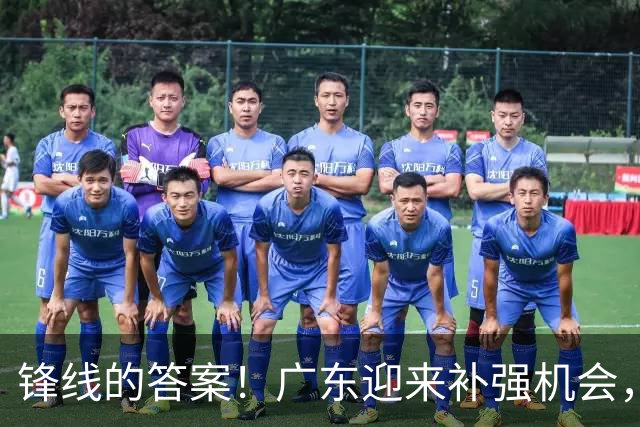锋线的答案！广东迎来补强机会，CBA“新得分机器”被杜锋看中？