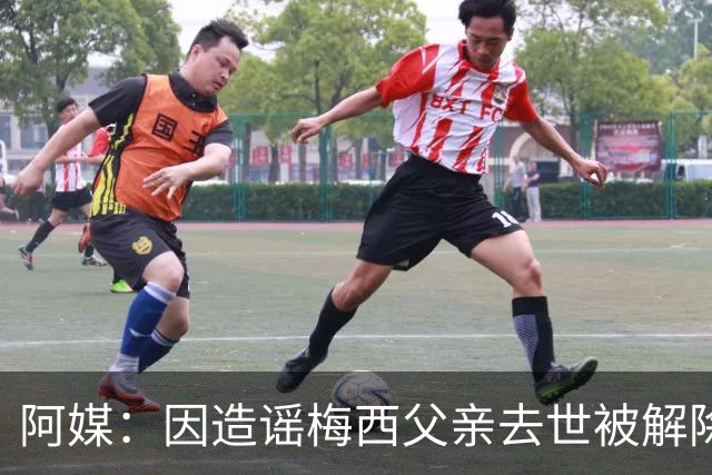 阿媒：因造谣梅西父亲去世被解除职务的女主持，正考虑起诉该频道