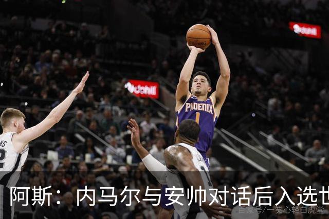 阿斯：内马尔与安帅对话后入选世界杯名单 入选经济因素不容忽视