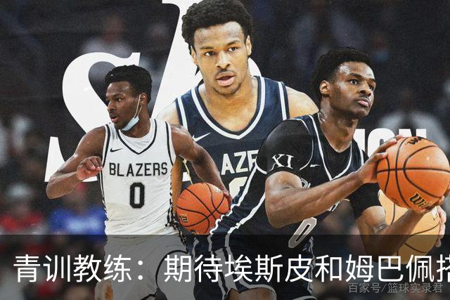 青训教练：期待埃斯皮和姆巴佩搭档锋线；穆帅亲自打来的电话