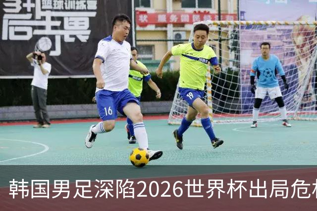 韩国男足深陷2026世界杯出局危机，韩媒直言事态“特级紧急”“堪称耻辱”