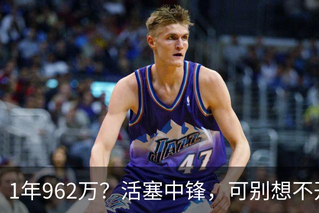 1年962万？活塞中锋，可别想不开啊！