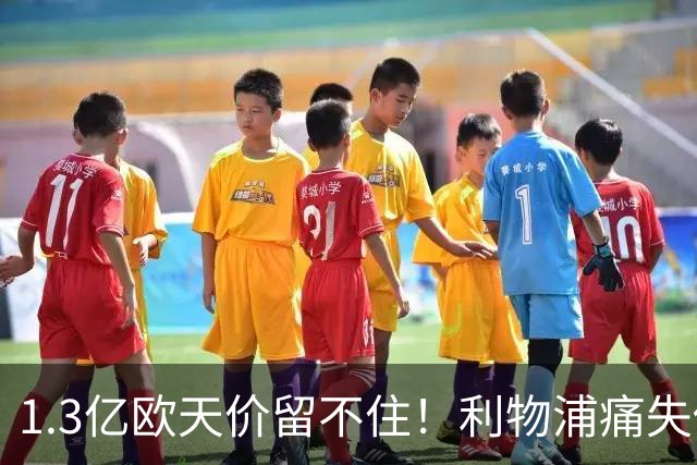 1.3亿欧天价留不住！利物浦痛失传奇，夏窗终极豪赌太揪心