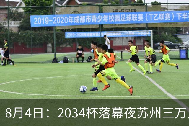 8月4日：2034杯落幕夜苏州三万人起立！10岁混血小黑单场六球封神，中国足球小将虽败犹