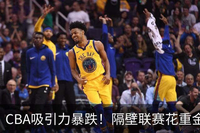 CBA吸引力暴跌！隔壁联赛花重金猛挖人，陈盈骏收千万年薪报价