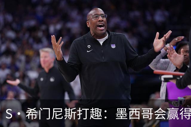 S·希门尼斯打趣：墨西哥会赢得世界杯冠军，而我将成为最佳射手