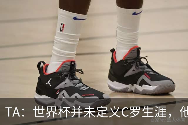 TA：世界杯并未定义C罗生涯，他的职业生涯由他创造的纪录来定义